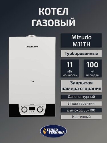 Изображение товара Газовый котел настенный MIZUDO M11TH 11кВт, одноконтурный, турбированный