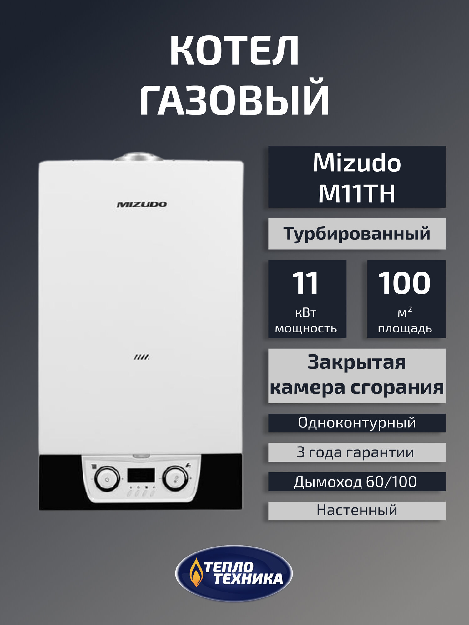 Газовый котел настенный MIZUDO M11TH 11кВт одноконтурный турбированный