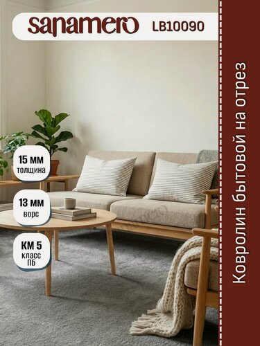 Изображение товара Ковролин Sanamero 3х6м на отрез LB10090 серый, ширина 3 м, длина отреза 6 м, площадь 18 м2