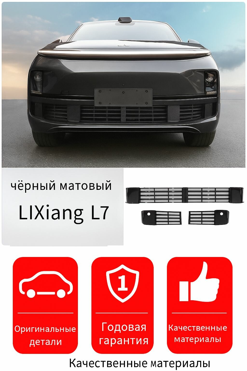 Защитная москитная сетка на радиатор автомобиля LIXiang L7