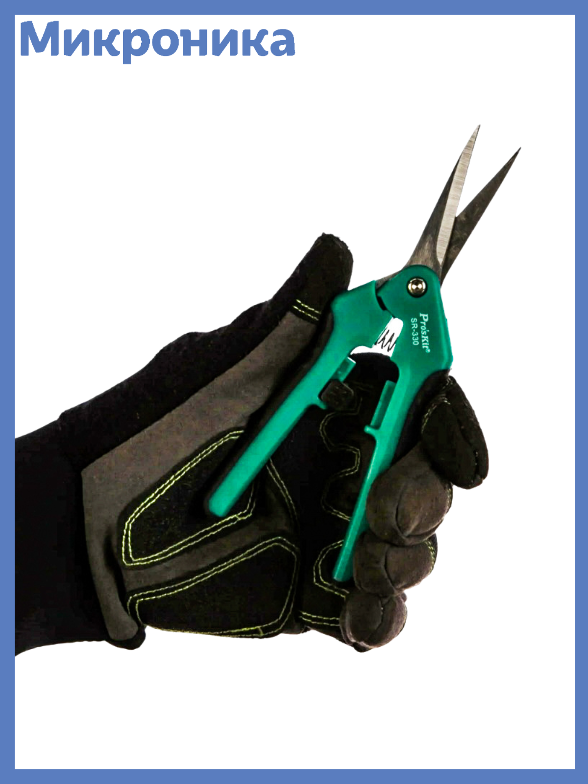 Ножницы Pro sKit SR 330  прямые  сталь  прорезиненные рукоятки  блокировочный замок