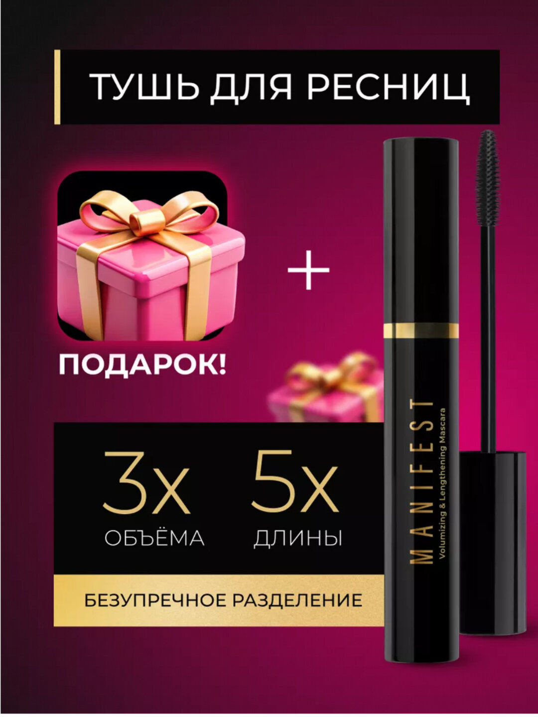 Тушь для ресниц Manifest L'Аvant, эффект объёма и удлинения, черная, 11 г