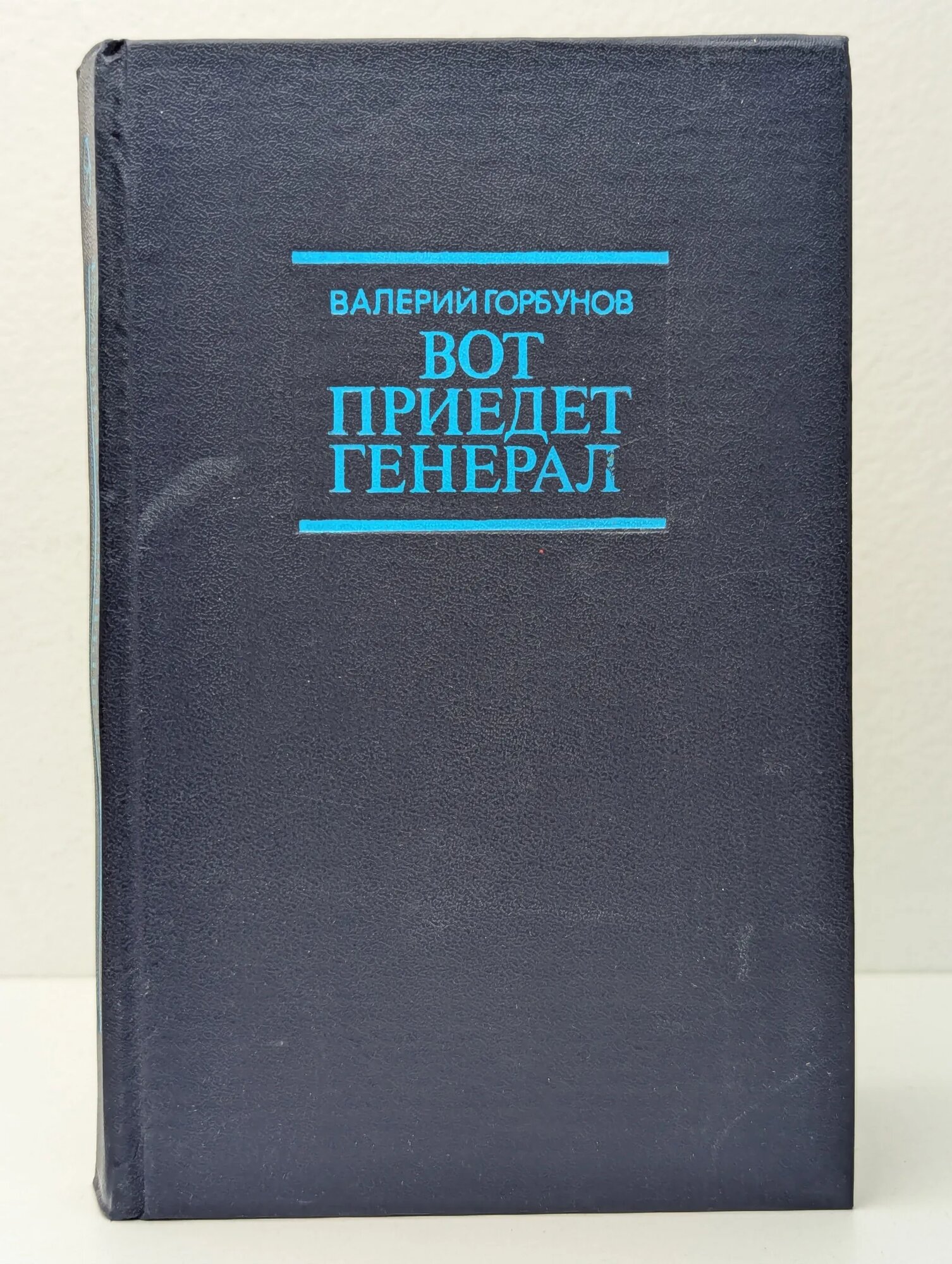 Вот приедет генерал Горбунов Валерий Аркадьевич 1980