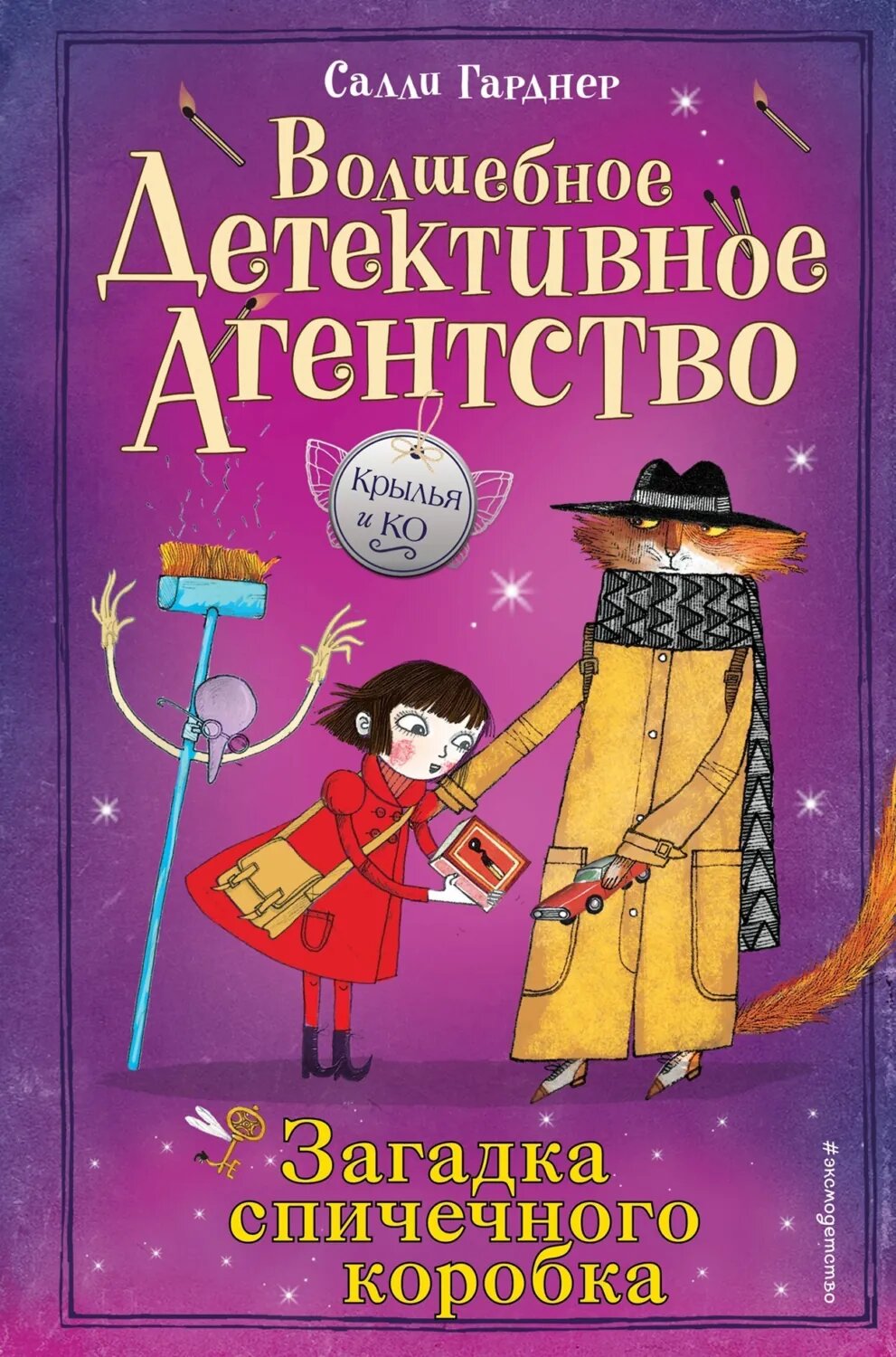 Загадка спичечного коробка [Цифровая книга]