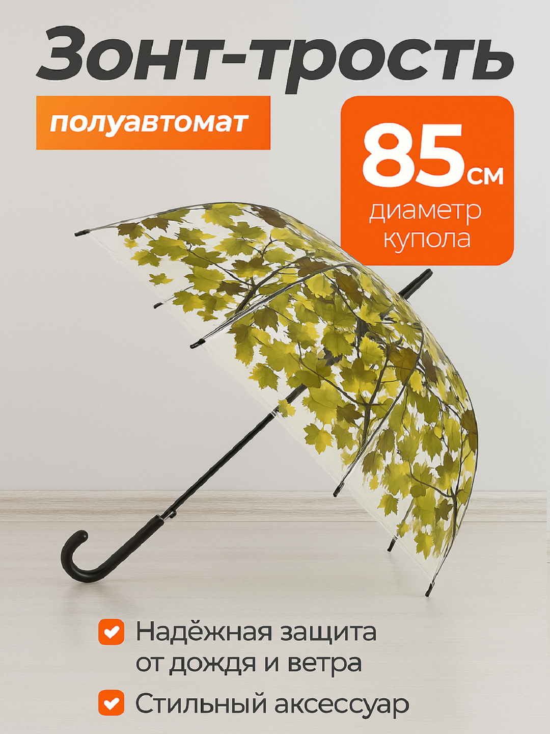 Зонт-трость