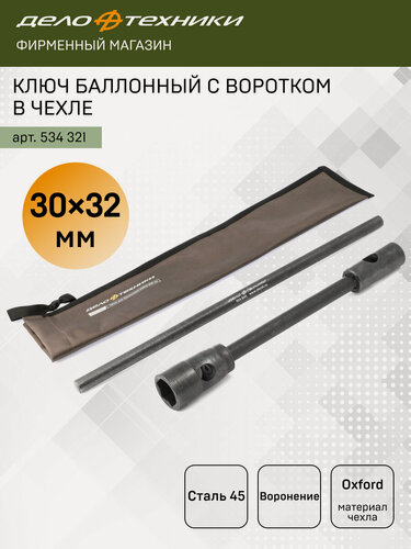 Изображение товара Ключ баллонный 30 х 32 мм с воротком, в чехле, Дело Техники, 534321