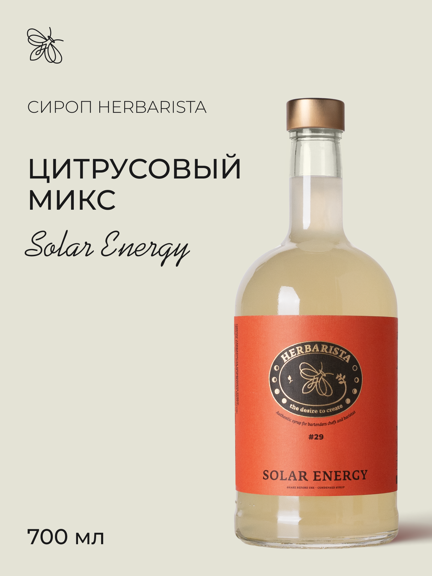 Сироп для кофе, коктейлей, десертов и выпечки Herbarista, Цитрусовый микс Solar Energy, 700 мл