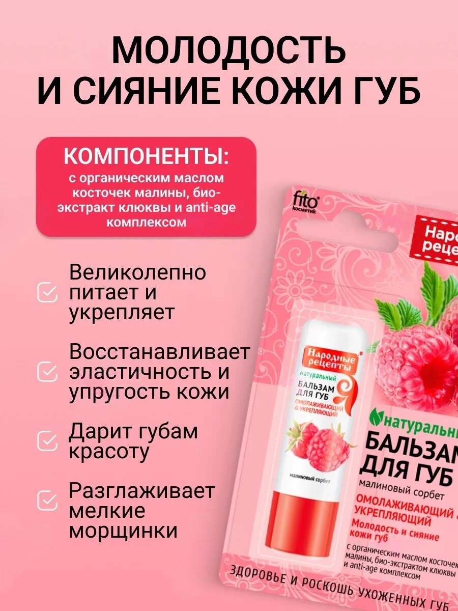 Бальзам для губ Fito Косметик Народные рецепты "Малиновый сорбет", 4,5 г — фото 1