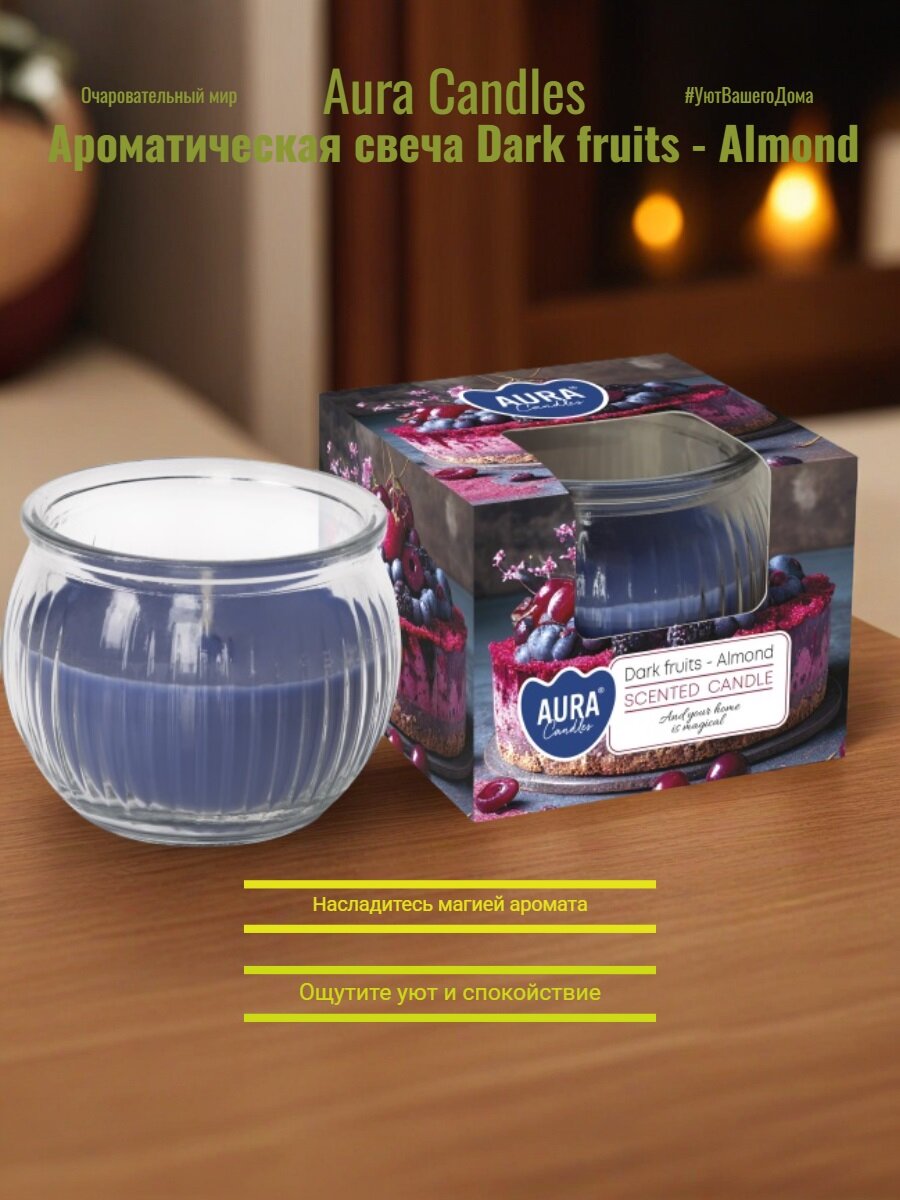 Свеча ароматическая с ароматом "Ягоды с миндалем" (18 часов)