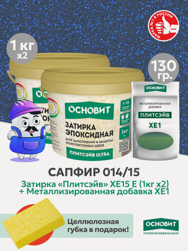 Изображение товара Набор - Затирка эпокс. Основит ULTRA 014 хамелеон 1кг (2шт) + мет. доб. сапфир 014/15