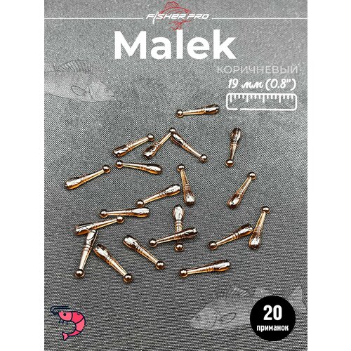Мягкие силиконовые приманки FisherPro Malek, цвет Коричневый, для рыбалки на окуня, для микроджига, мормышинга, набор приманок для джиговой рыбалки