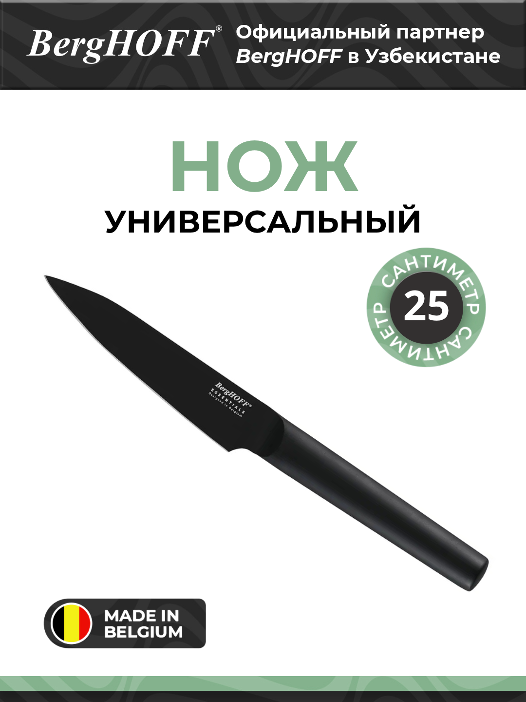BergHOFF - Универсальный нож Куро 13см - Essentials арт. 1309197