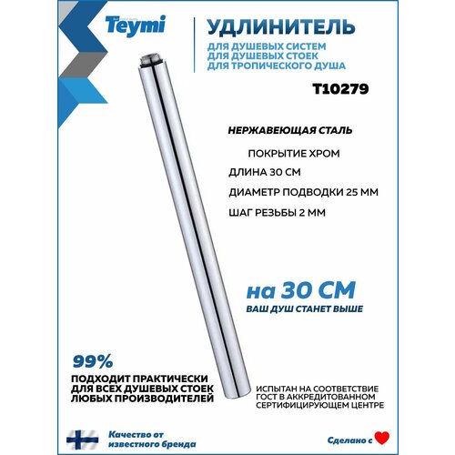 фото Удлинитель душевой штанги 30 см для душевых систем и стоек круглый teymi aina хром t10279