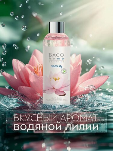 Изображение товара Наполнитель для ароматического диффузора "Водяная лилия" 200 мл, BAGO home