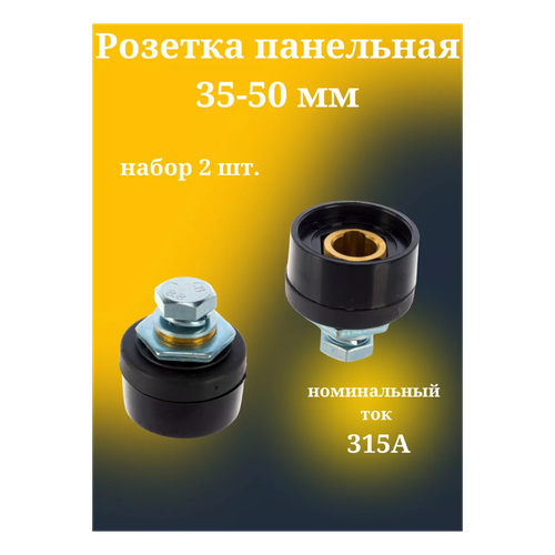 фото Розетка профессионал 35-50 мм, cee, панельная, латунь/пластик, черная
