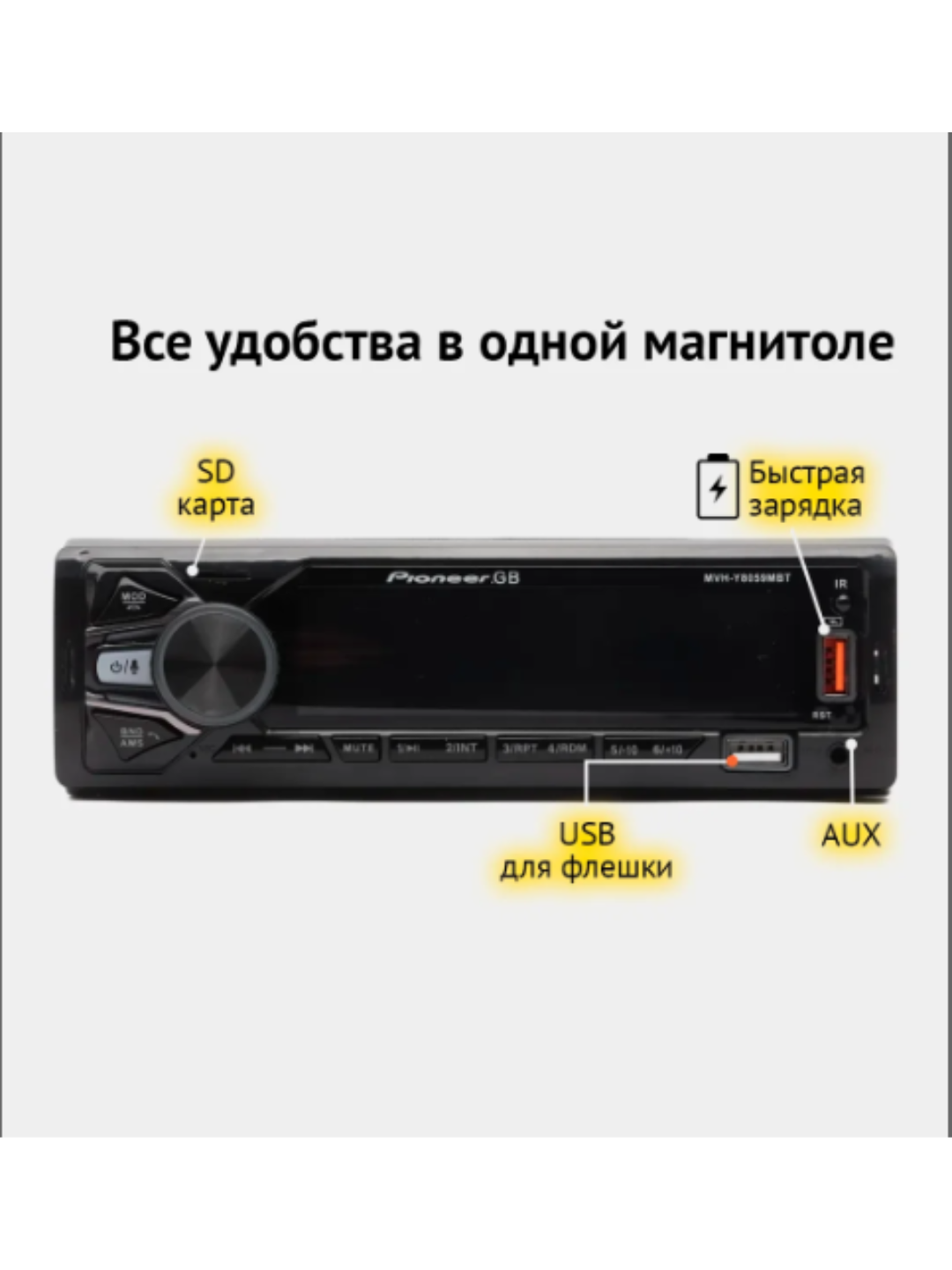 Автомагнитола Pioneer GB MVH-Y8053MBT, 1 Din, Радио, Bluetooth, USB, AUX, Руль пульт