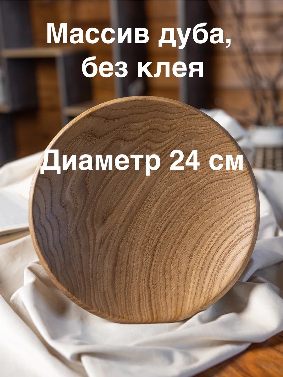 Деревянная тарелка 24 см. Цельный дуб без клея