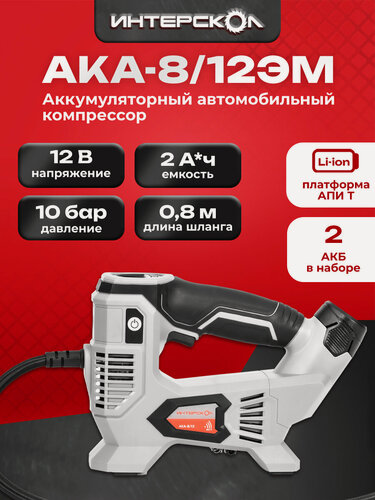 Изображение товара Аккумуляторный компрессор ИНТЕРСКОЛ АКА-8/12ЭМ, 12 В, 10.3 бар, с 2 АКБ 2 Ач и ЗУ, 812.2.2.70