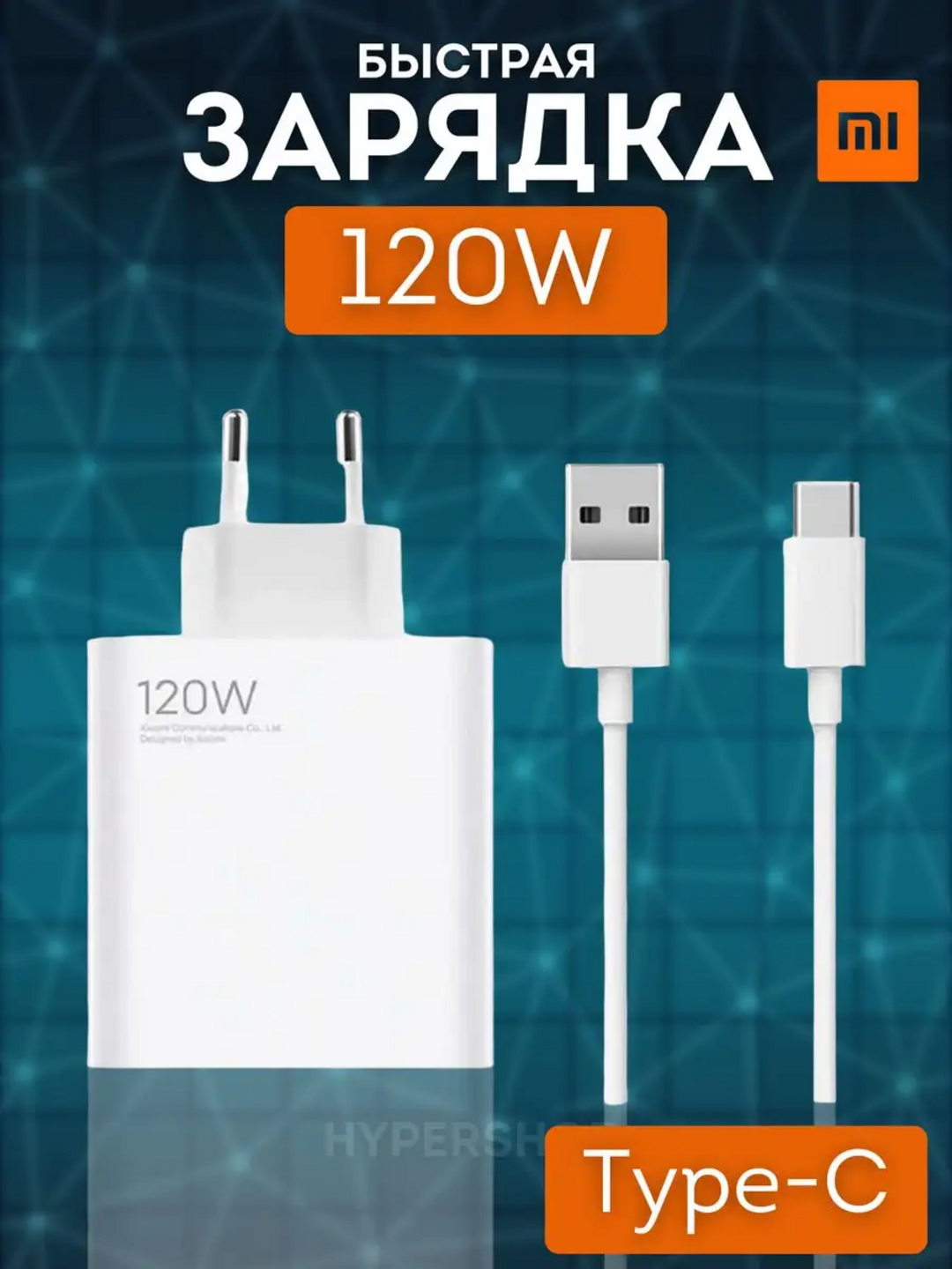 Зарядное устройство Redmi, кабель Type-C, Turbo 120 Вт W, 6А, зарядка, зарядник, зарядчик