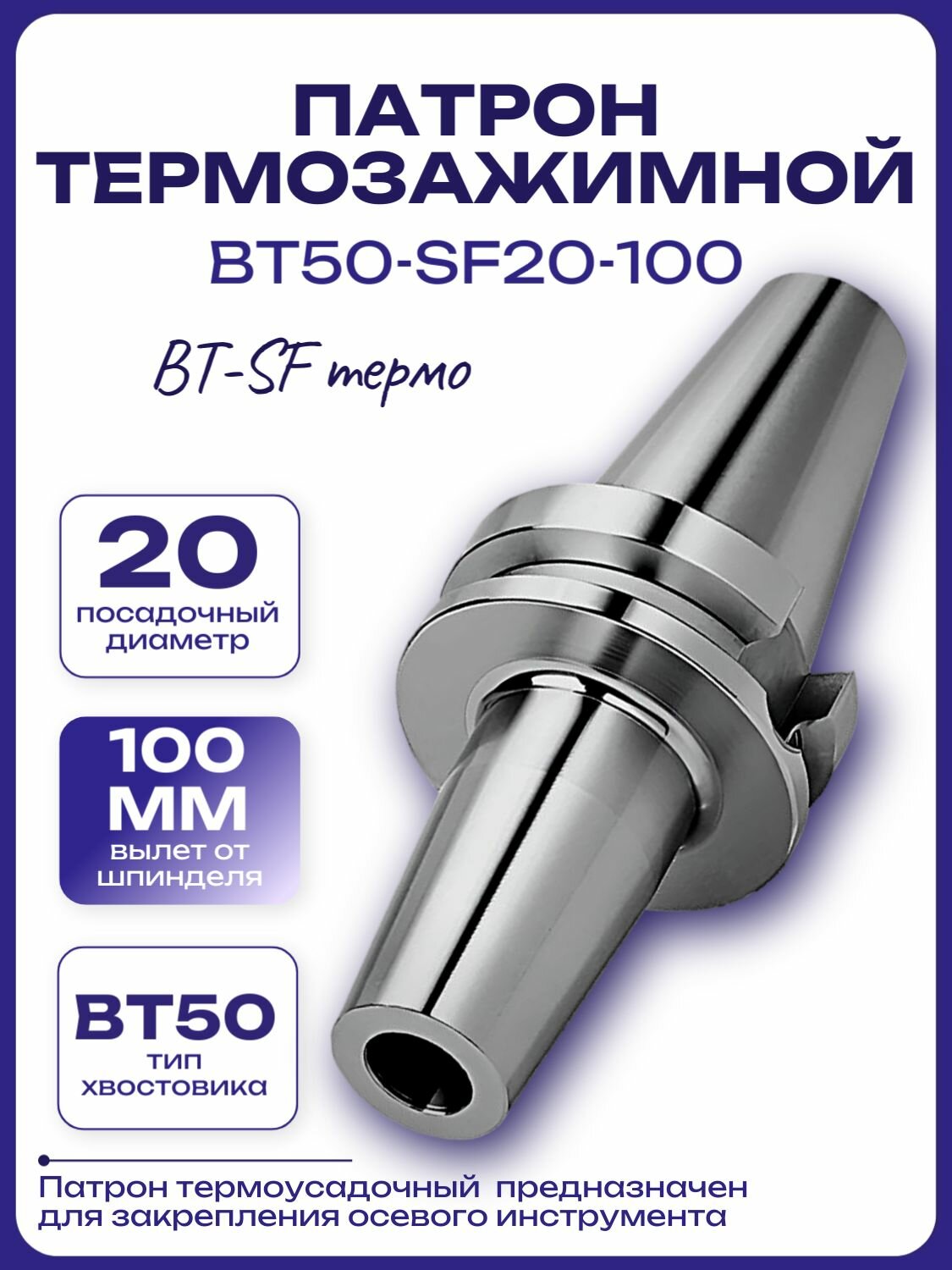 Патрон термозажимной BT50-SF20-100