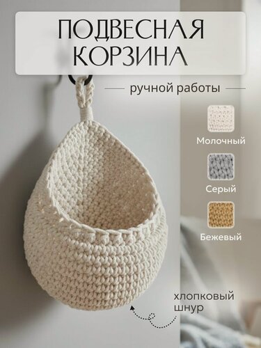 Изображение товара Плетеная корзинка капелька для хранения, вязаный органайзер ручной работы, белая