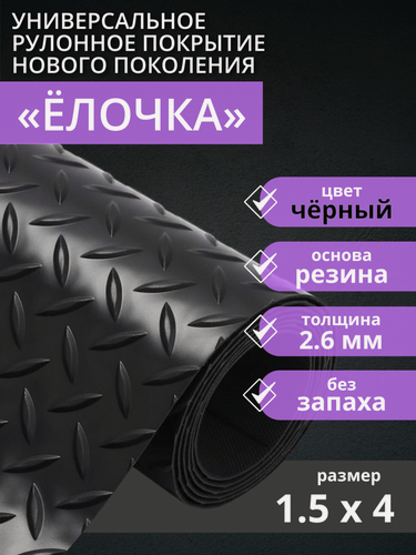 Изображение товара Резиновое покрытие для пола COMFORTWAY "Ёлочка" чёрная 1,5х4 (6м2)