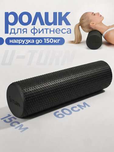 Изображение товара Ролик для фитнеса (вес до 150 кг), 60х15х15 см, вес 420 гр, цвет чёрный (Арт. ФИТ-0935)