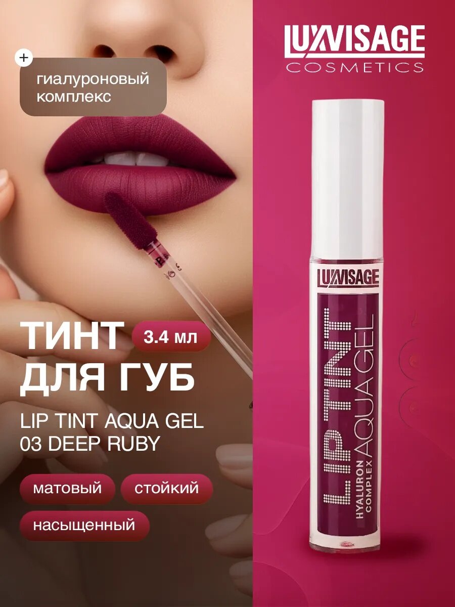 Тинт для губ LUXVISAGE LIP TINT "HYALURON COMPLEX", стойкий, матовый тон 03