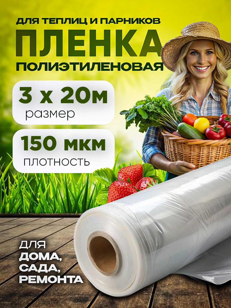 Пленка укрывная полиэтиленовая прочная толщина 150мкм размер 3х20м