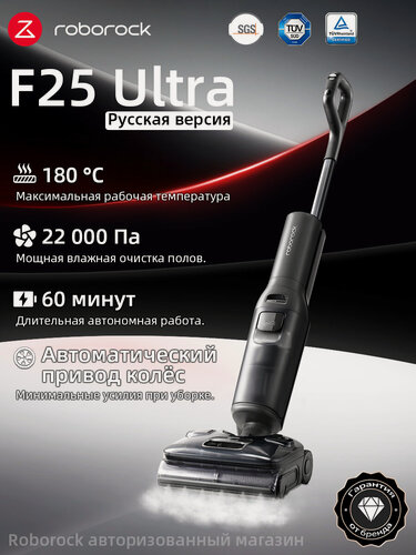 Изображение товара Вертикальный моющий пылесос Roborock F25 Ultra (Русская версия), с влажной уборкой, беспроводной,22000Pa
