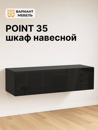 Изображение товара Тумба под телевизор подвесная POINT 35, черный глянец, 120х30х40 см