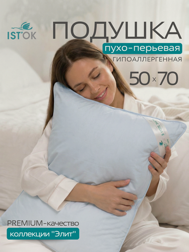 Изображение товара Подушка 50х70 см пух перо 100% натуральные материалы "Элит" от IST'OK