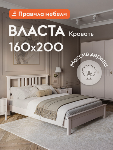 Изображение товара Двуспальная кровать Власта 160х200 см, деревянная, анатомическое основание, Массив Сосны Льняной