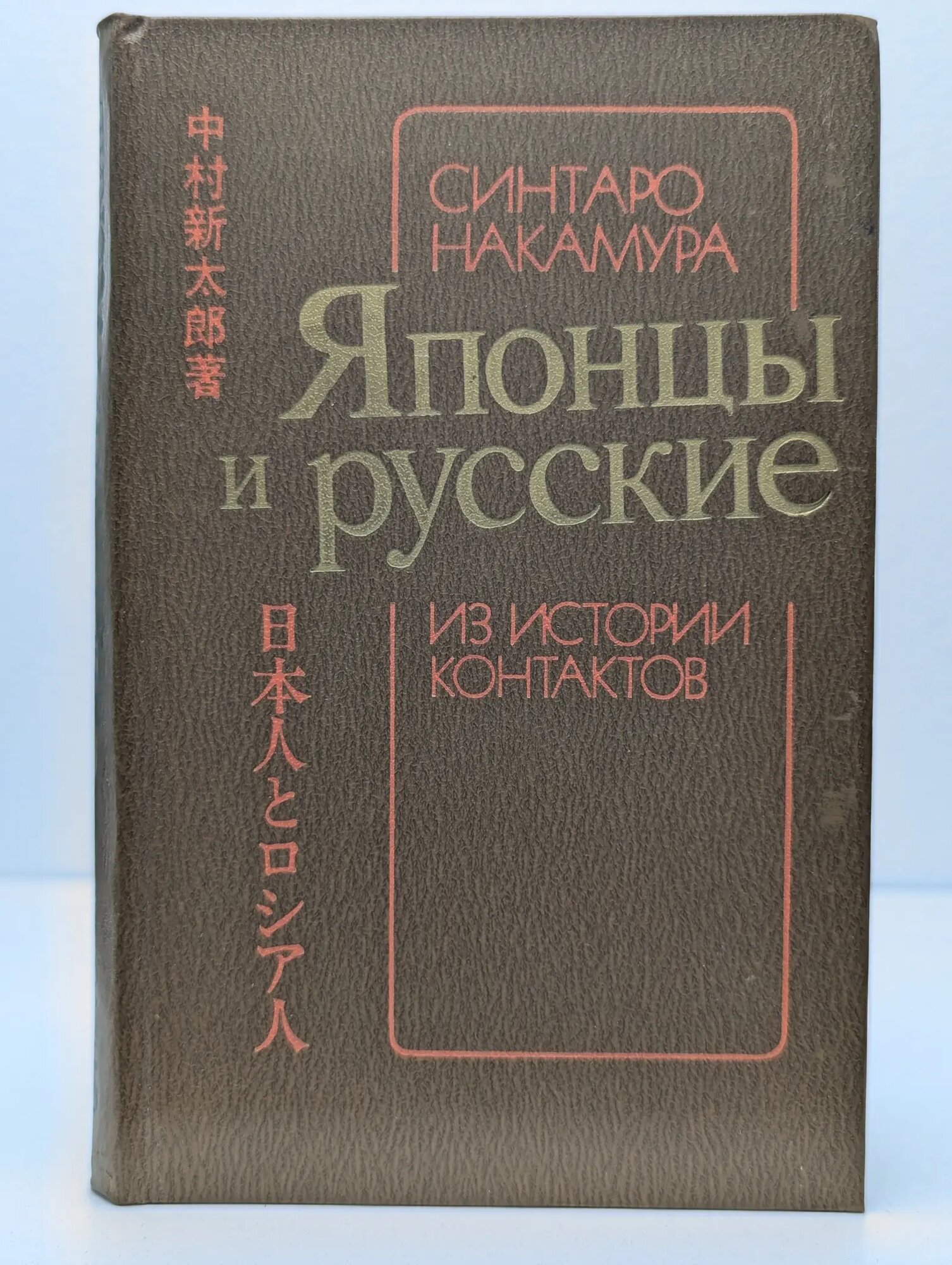Японцы и русские. Из истории контактов Накамура Синтаро 1983