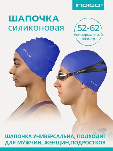 Изображение товара Шапочка для плавания, для бассейна силиконовая INDIGO однотонная 52-62 Синий