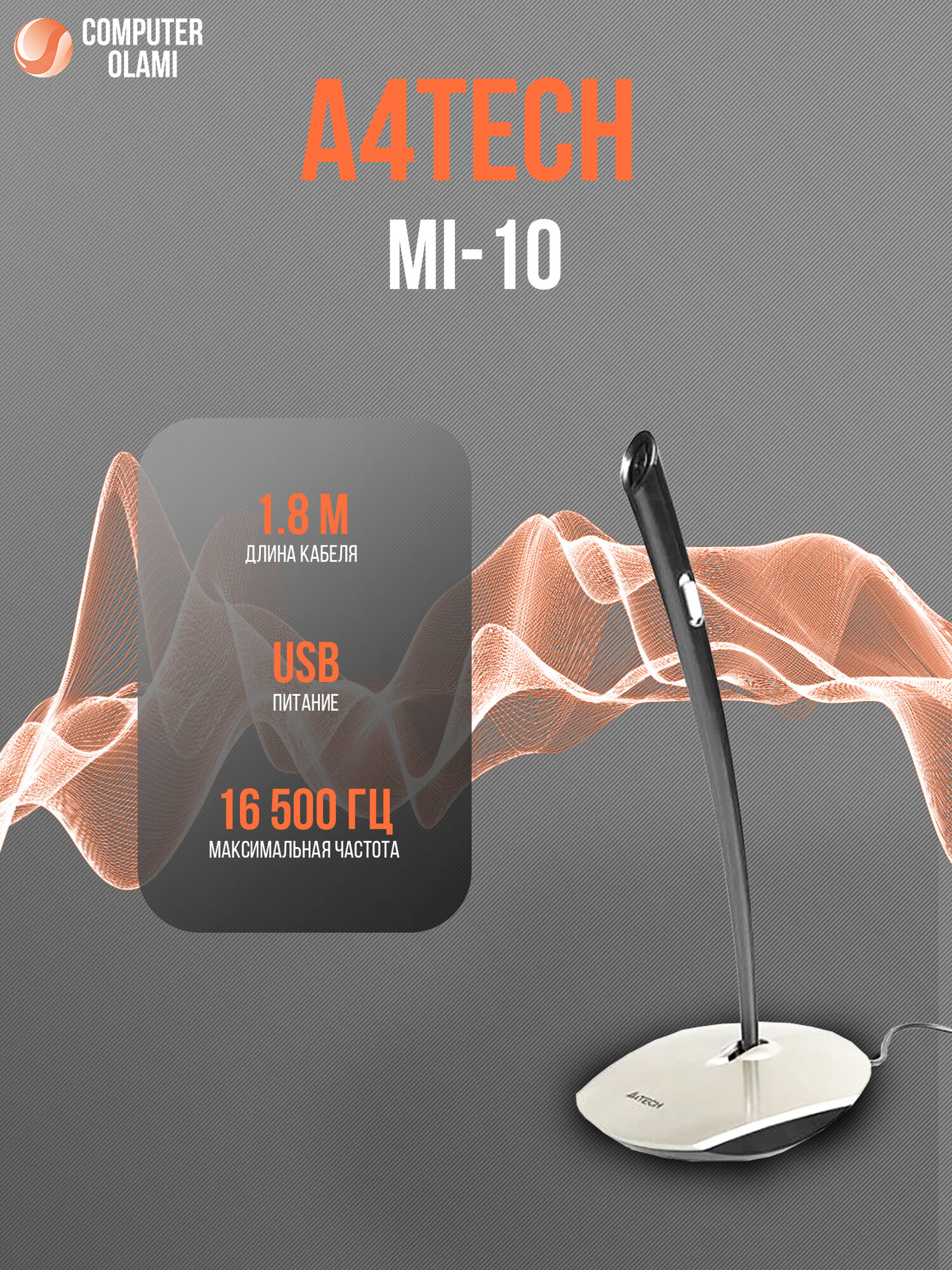 Настольный микрофон A4Tech "MI-10", проводной, USB, высокая чувствительность