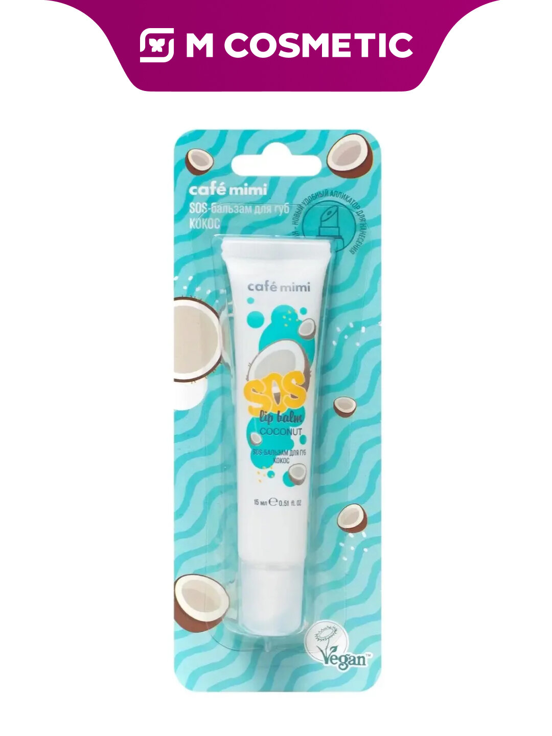 CAFE MIMI SOS Бальзам для губ с кокосовым маслом, увлажнение и питание, 15 мл