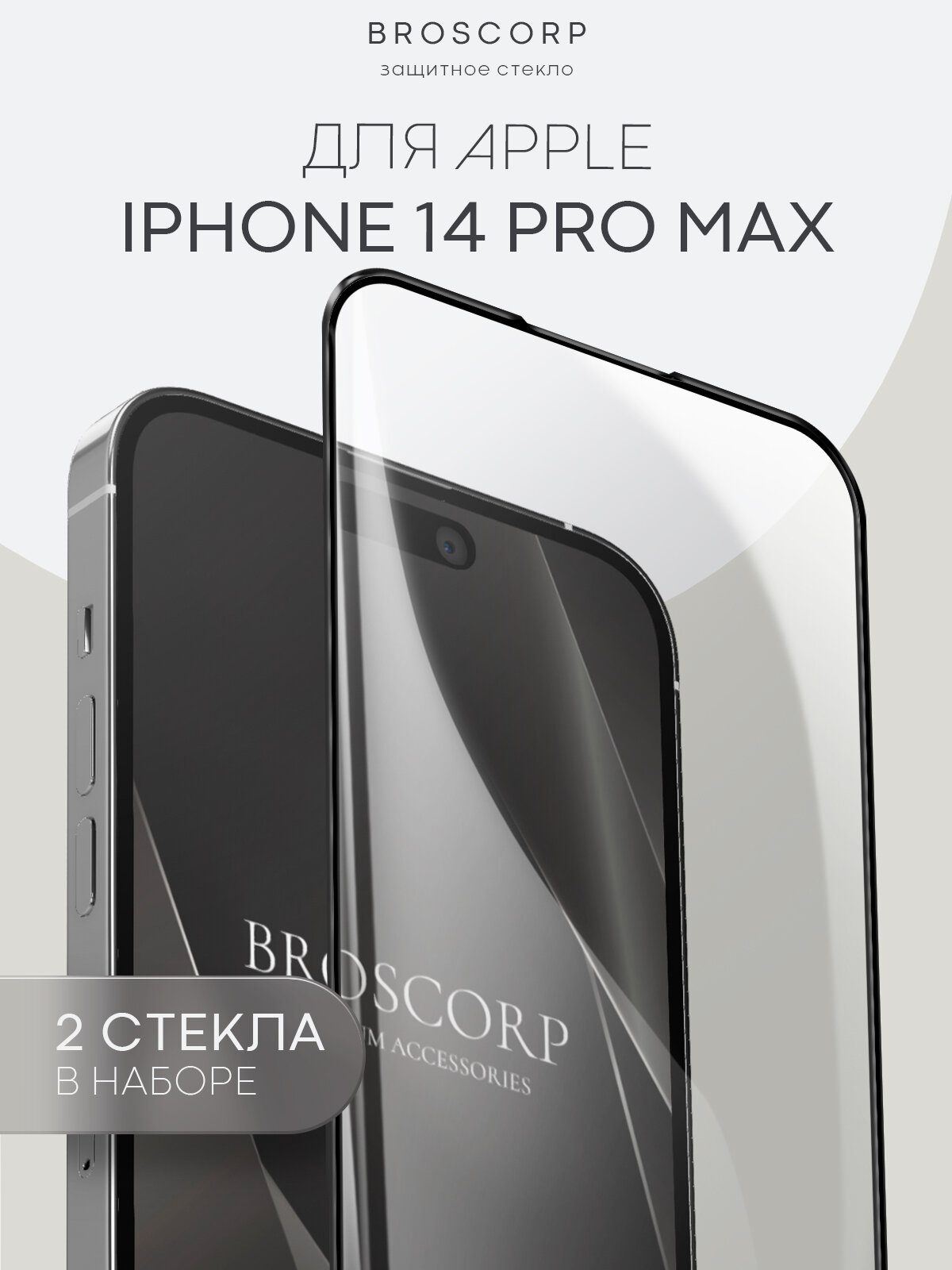 Набор стёкол на iPhone 14 Pro Max (Айфон 14 Про Макс), глянцевые с чёрной рамкой, 2 шт