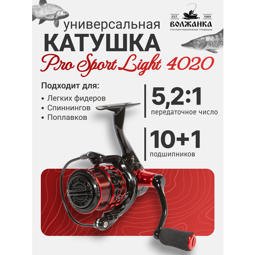 Катушка рыболовная безынерционная Volzhanka Pro Sport Light 4020PE (10+1 подш)