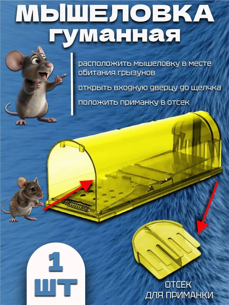 Мышеловка клетка гуманная, большая ловушка для мышей, грызунов, Два Кота, Планета Садовод, Желтый, 1 штука