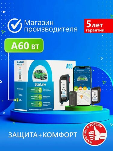 Изображение товара Автосигнализация StarLine A60 BT (Управление с брелока, метка)