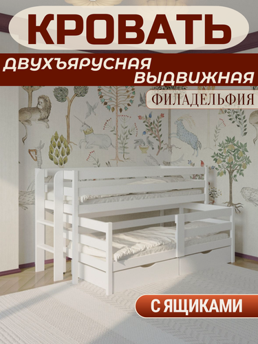 Изображение товара Кровать двухъярусная выдвижная детская "Филадельфия" 90х200, 90х190 с ящиками (зб)