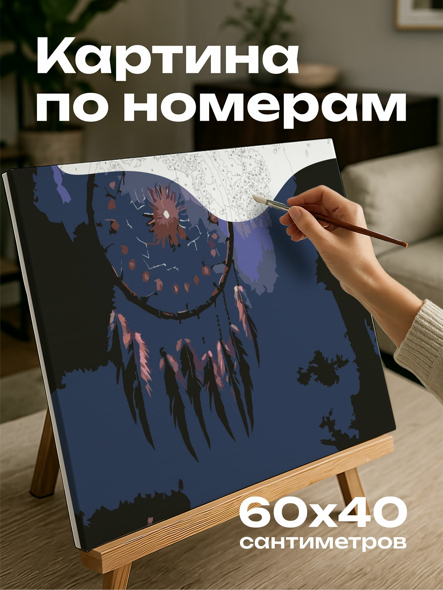 Картина по номерам 60x40 см, ловец снов, цифровое изображение, мистический, лес, лунный свет, перья, бусины, сияние