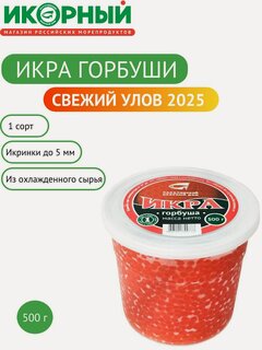 Изображение товара Икра горбуши красная, лососевая зернистая, Икорный, 500 г