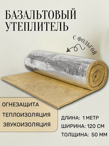 Изображение товара Утеплитель фольгированный / базальтовый мат (1000х1200х50 мм). Теплоизоляция и звукоизоляция для труб, бань и саун