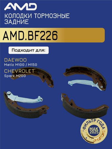 Изображение товара Колодка барабанного тормоза 96268686 AMD. BF226 для DAEWOO Matiz M100, M150 CHEVROLET Spark M200