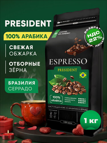 Изображение товара Кофе в зернах 1 кг Арабика 100% ESPRESSO PRESIDENT, свежеобжаренный зерновой кофе DE JANEIRO