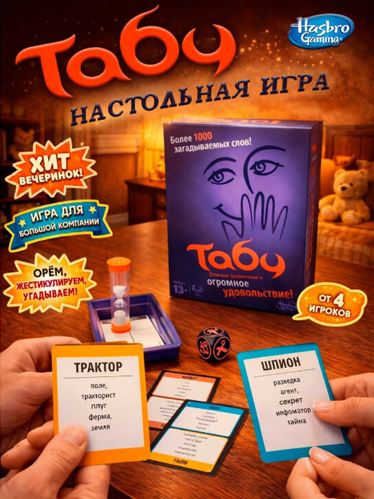 Настольная игра "Табу", для всей семьи, от 3 лет, 2-6 игроков