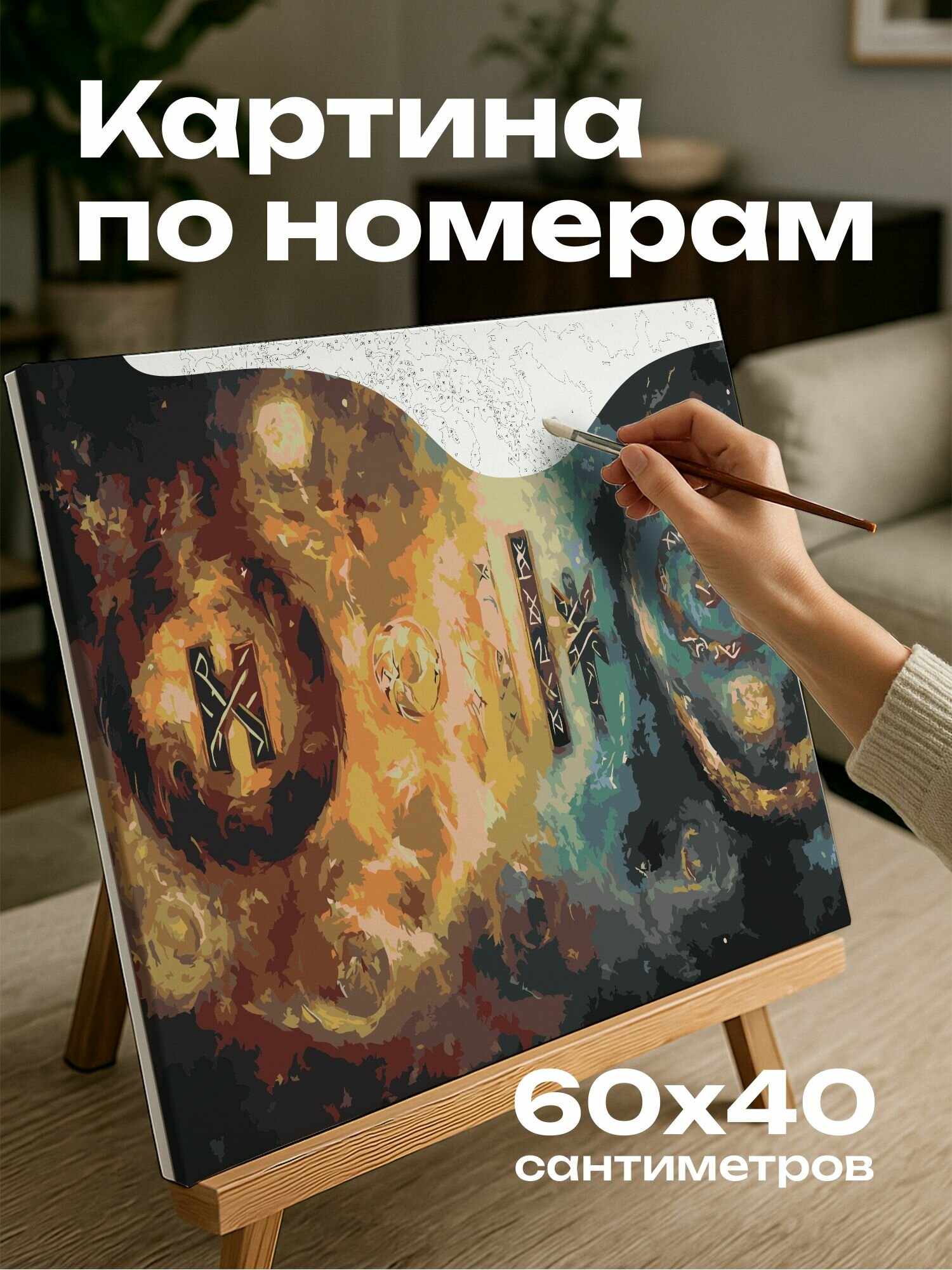 Картина по номерам 60x40 см, мистическая, рунические символы, неземные сгустки магии, космические энергии