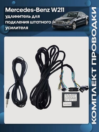 Изображение товара Комплект проводки Wide Media для установки Android магнитолы в Mercedes-Benz W211 (удлинитель для подкления штатного усилителя)